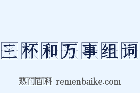 三杯和万事组词是什么意思的图片